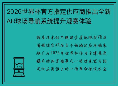 2026世界杯官方指定供应商推出全新AR球场导航系统提升观赛体验 2026世界杯官方指定供应商推出全新AR球场导航系统提升观赛体验