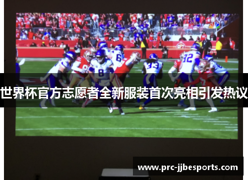 世界杯官方志愿者全新服装首次亮相引发热议 世界杯官方志愿者全新服装首次亮相引发热议