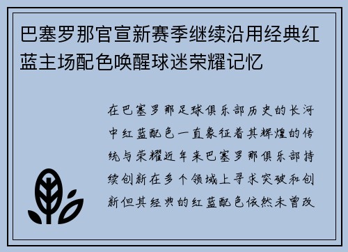 巴塞罗那官宣新赛季继续沿用经典红蓝主场配色唤醒球迷荣耀记忆 巴塞罗那官宣新赛季继续沿用经典红蓝主场配色唤醒球迷荣耀记忆