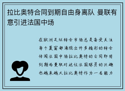 拉比奥特合同到期自由身离队 曼联有意引进法国中场