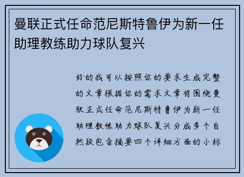 曼联正式任命范尼斯特鲁伊为新一任助理教练助力球队复兴