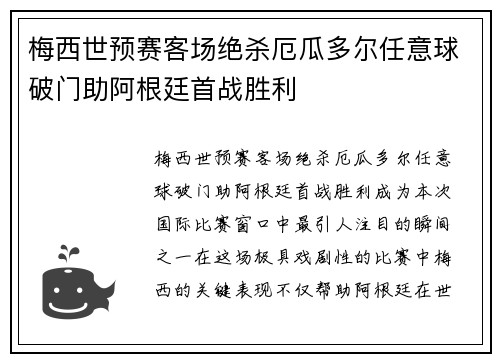 梅西世预赛客场绝杀厄瓜多尔任意球破门助阿根廷首战胜利