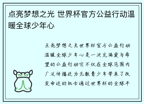 点亮梦想之光 世界杯官方公益行动温暖全球少年心