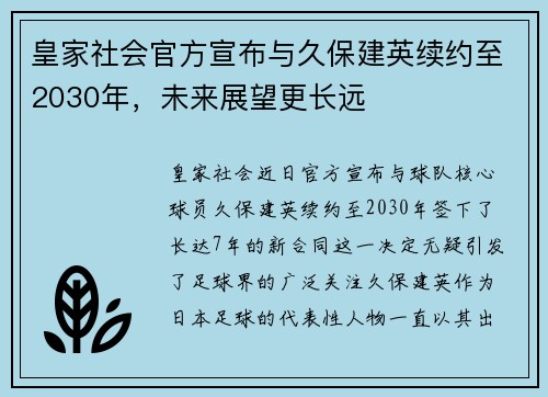 皇家社会官方宣布与久保建英续约至2030年，未来展望更长远