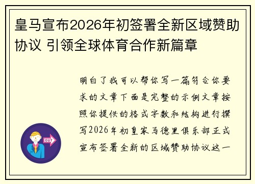 皇马宣布2026年初签署全新区域赞助协议 引领全球体育合作新篇章