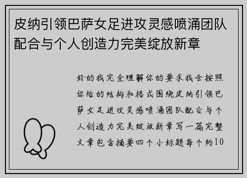 皮纳引领巴萨女足进攻灵感喷涌团队配合与个人创造力完美绽放新章