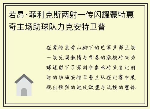 若昂·菲利克斯两射一传闪耀蒙特惠奇主场助球队力克安特卫普