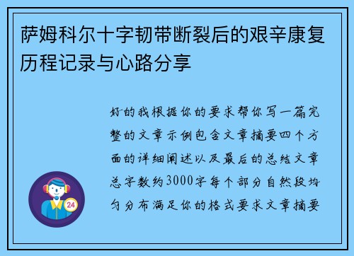 萨姆科尔十字韧带断裂后的艰辛康复历程记录与心路分享