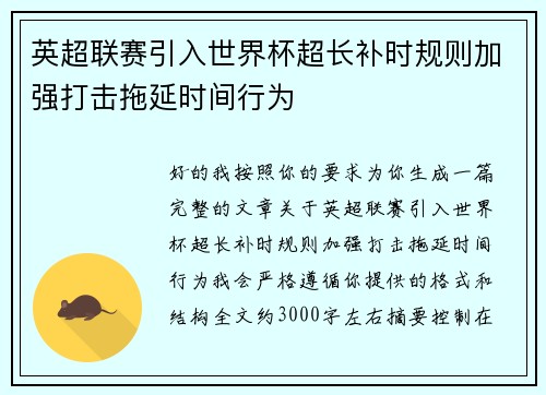 英超联赛引入世界杯超长补时规则加强打击拖延时间行为