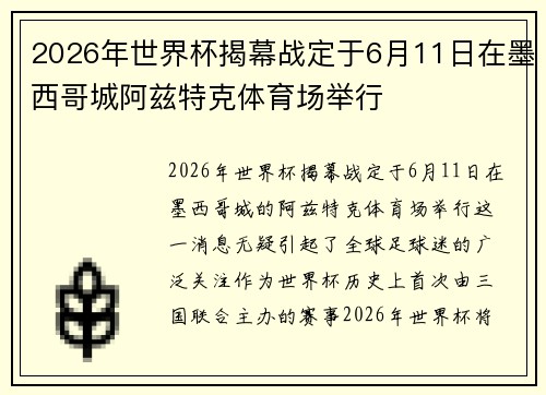2026年世界杯揭幕战定于6月11日在墨西哥城阿兹特克体育场举行