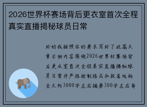 2026世界杯赛场背后更衣室首次全程真实直播揭秘球员日常