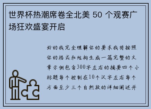 世界杯热潮席卷全北美 50 个观赛广场狂欢盛宴开启
