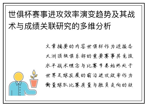 世俱杯赛事进攻效率演变趋势及其战术与成绩关联研究的多维分析