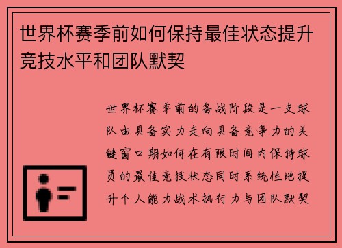 世界杯赛季前如何保持最佳状态提升竞技水平和团队默契