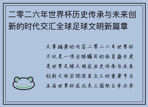二零二六年世界杯历史传承与未来创新的时代交汇全球足球文明新篇章