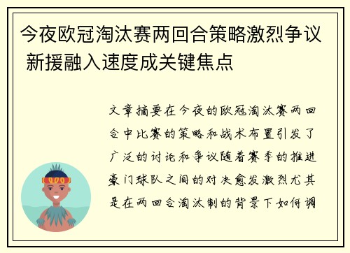 今夜欧冠淘汰赛两回合策略激烈争议 新援融入速度成关键焦点