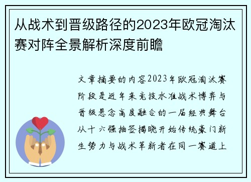 从战术到晋级路径的2023年欧冠淘汰赛对阵全景解析深度前瞻