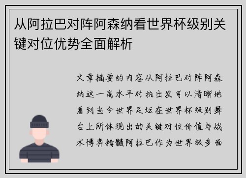 从阿拉巴对阵阿森纳看世界杯级别关键对位优势全面解析