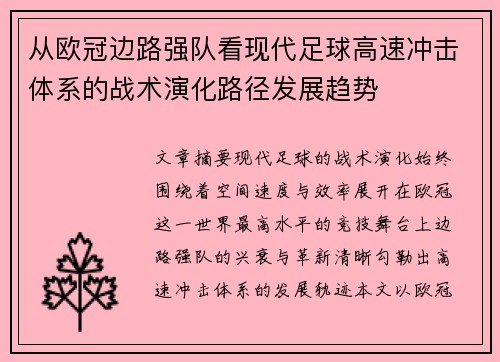 从欧冠边路强队看现代足球高速冲击体系的战术演化路径发展趋势