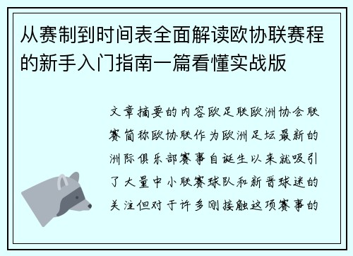 从赛制到时间表全面解读欧协联赛程的新手入门指南一篇看懂实战版