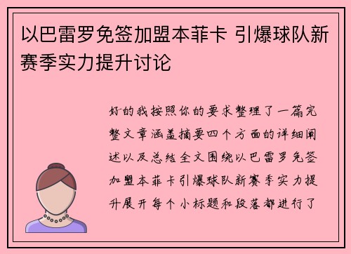 以巴雷罗免签加盟本菲卡 引爆球队新赛季实力提升讨论