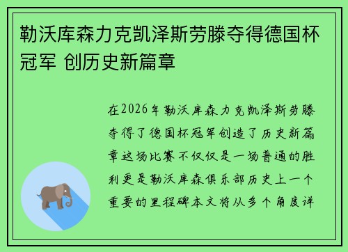 勒沃库森力克凯泽斯劳滕夺得德国杯冠军 创历史新篇章 勒沃库森力克凯泽斯劳滕夺得德国杯冠军 创历史新篇章