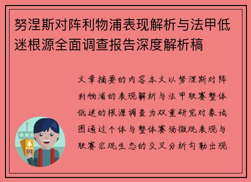 努涅斯对阵利物浦表现解析与法甲低迷根源全面调查报告深度解析稿