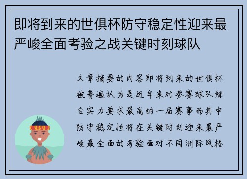 即将到来的世俱杯防守稳定性迎来最严峻全面考验之战关键时刻球队