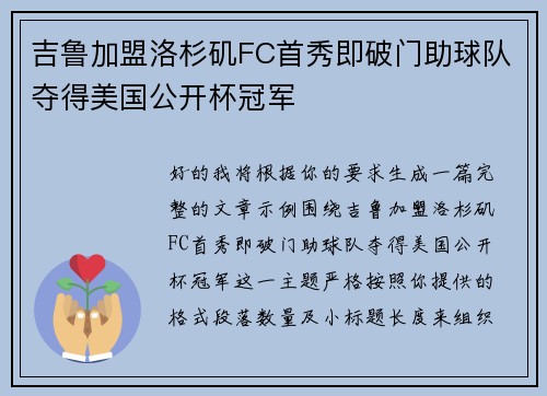 吉鲁加盟洛杉矶FC首秀即破门助球队夺得美国公开杯冠军 吉鲁加盟洛杉矶FC首秀即破门助球队夺得美国公开杯冠军