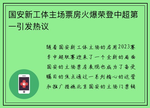 国安新工体主场票房火爆荣登中超第一引发热议 国安新工体主场票房火爆荣登中超第一引发热议