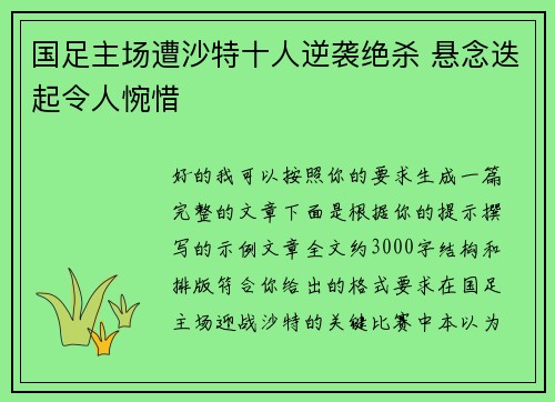 国足主场遭沙特十人逆袭绝杀 悬念迭起令人惋惜 国足主场遭沙特十人逆袭绝杀 悬念迭起令人惋惜