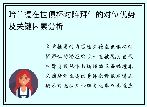 哈兰德在世俱杯对阵拜仁的对位优势及关键因素分析