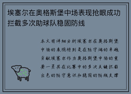 埃塞尔在奥格斯堡中场表现抢眼成功拦截多次助球队稳固防线