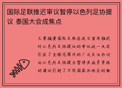 国际足联推迟审议暂停以色列足协提议 泰国大会成焦点