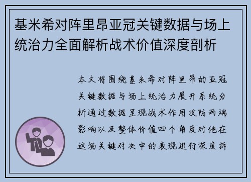 基米希对阵里昂亚冠关键数据与场上统治力全面解析战术价值深度剖析