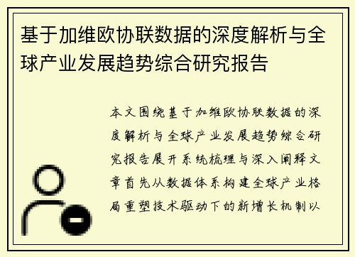 基于加维欧协联数据的深度解析与全球产业发展趋势综合研究报告
