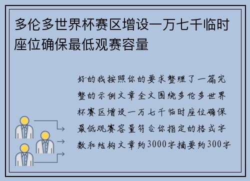 多伦多世界杯赛区增设一万七千临时座位确保最低观赛容量