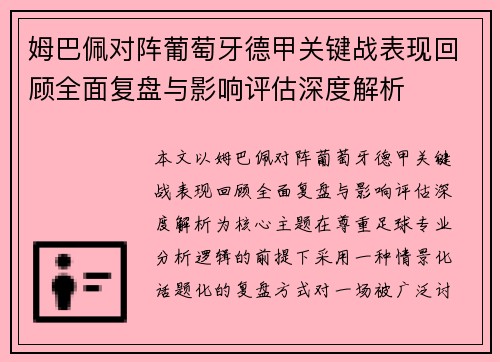 姆巴佩对阵葡萄牙德甲关键战表现回顾全面复盘与影响评估深度解析 姆巴佩对阵葡萄牙德甲关键战表现回顾全面复盘与影响评估深度解析