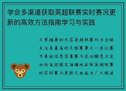 学会多渠道获取英超联赛实时赛况更新的高效方法指南学习与实践 学会多渠道获取英超联赛实时赛况更新的高效方法指南学习与实践