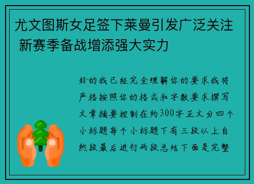 尤文图斯女足签下莱曼引发广泛关注 新赛季备战增添强大实力 尤文图斯女足签下莱曼引发广泛关注 新赛季备战增添强大实力