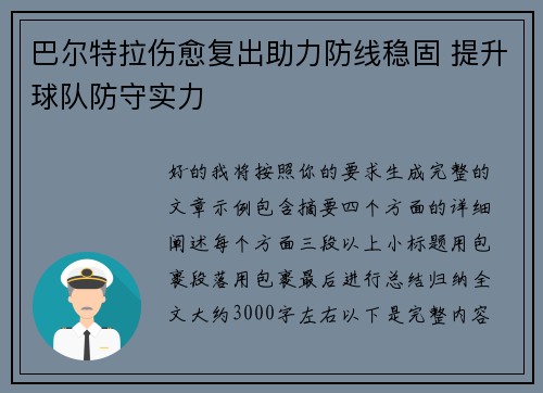 巴尔特拉伤愈复出助力防线稳固 提升球队防守实力 巴尔特拉伤愈复出助力防线稳固 提升球队防守实力