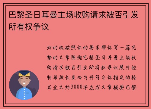 巴黎圣日耳曼主场收购请求被否引发所有权争议 巴黎圣日耳曼主场收购请求被否引发所有权争议