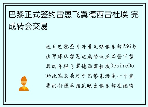 巴黎正式签约雷恩飞翼德西雷杜埃 完成转会交易