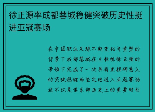 徐正源率成都蓉城稳健突破历史性挺进亚冠赛场 徐正源率成都蓉城稳健突破历史性挺进亚冠赛场