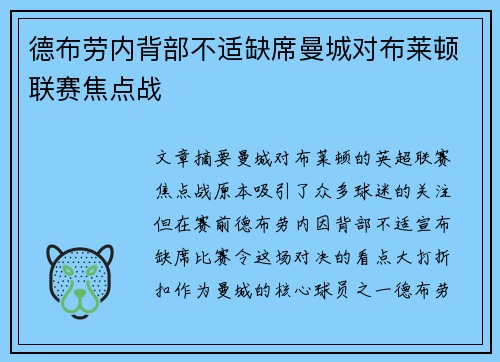 德布劳内背部不适缺席曼城对布莱顿联赛焦点战