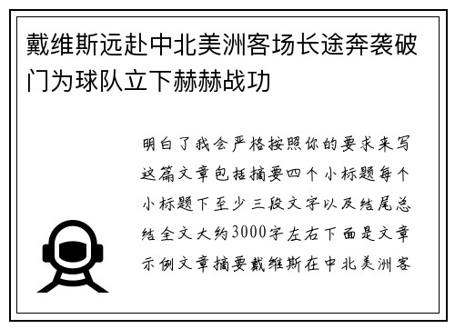 戴维斯远赴中北美洲客场长途奔袭破门为球队立下赫赫战功 戴维斯远赴中北美洲客场长途奔袭破门为球队立下赫赫战功