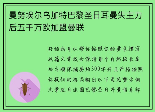 曼努埃尔乌加特巴黎圣日耳曼失主力后五千万欧加盟曼联
