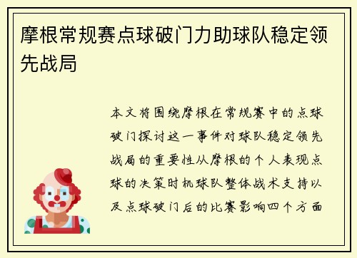 摩根常规赛点球破门力助球队稳定领先战局 摩根常规赛点球破门力助球队稳定领先战局