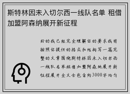斯特林因未入切尔西一线队名单 租借加盟阿森纳展开新征程