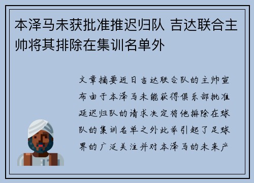 本泽马未获批准推迟归队 吉达联合主帅将其排除在集训名单外 本泽马未获批准推迟归队 吉达联合主帅将其排除在集训名单外
